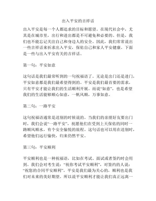 出入平安的吉祥话