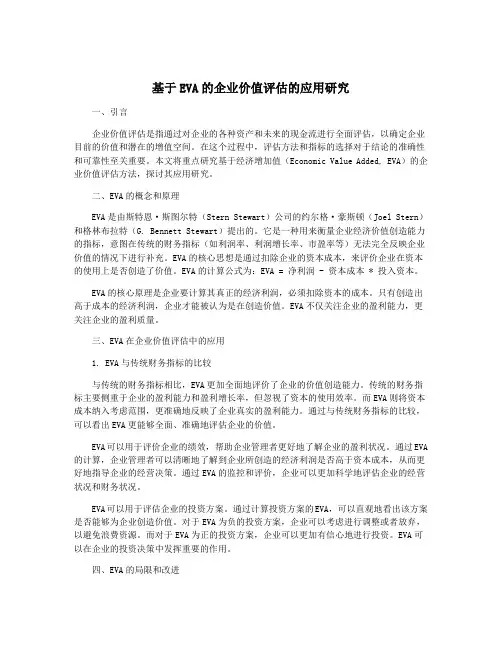 基于EVA的企业价值评估的应用研究