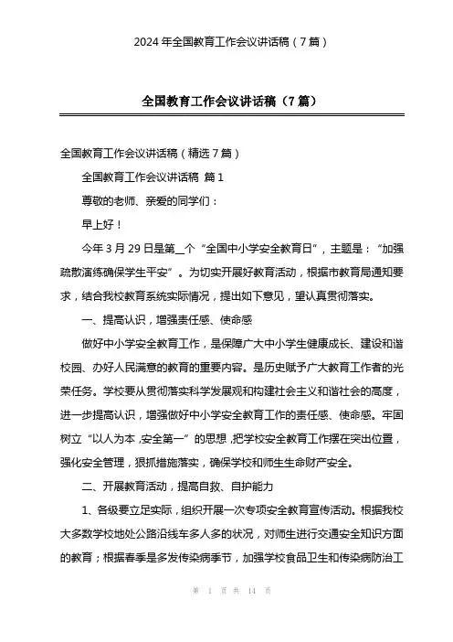 2024年全国教育工作会议讲话稿(7篇)