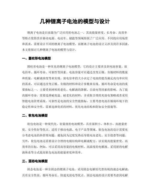 几种锂离子电池的模型与设计