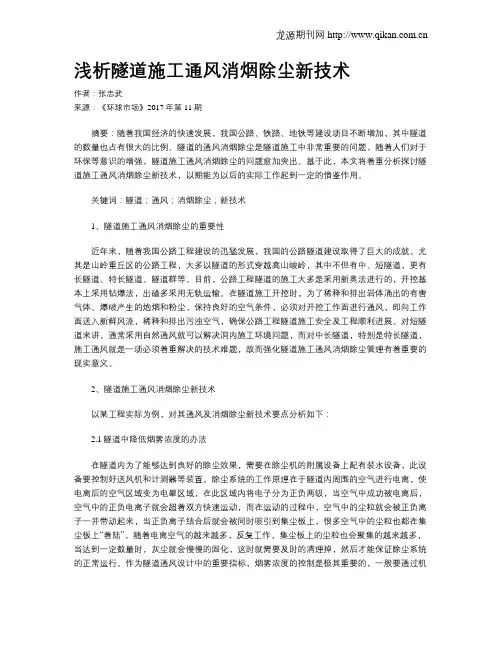 浅析隧道施工通风消烟除尘新技术