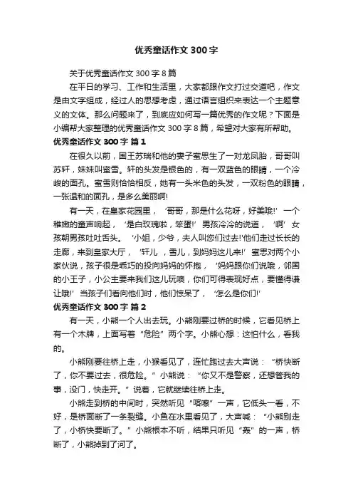 关于优秀童话作文300字8篇