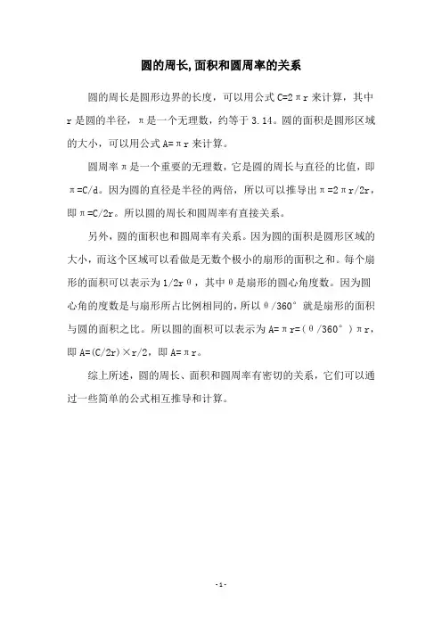 圆的周长,面积和圆周率的关系
