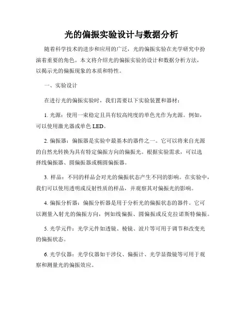 光的偏振实验设计与数据分析