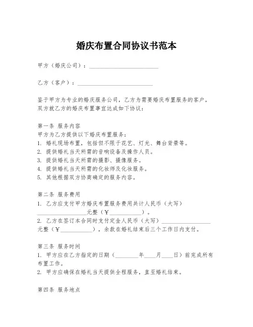 婚庆布置合同协议书范本
