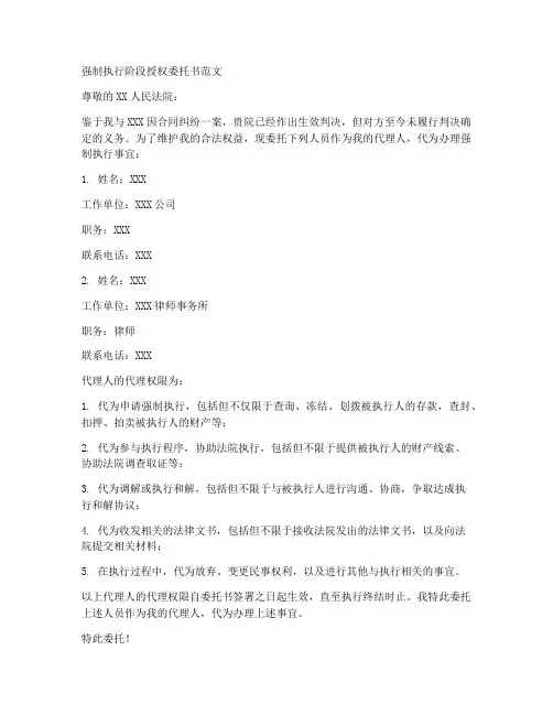 强制执行阶段授权委托书范文