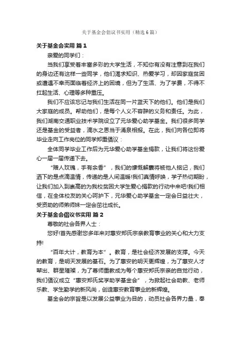 关于基金会倡议书实用（精选6篇）