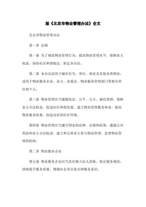 版《北京市物业管理办法》全文