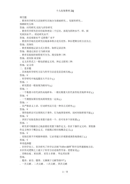 教育研究方法模拟试卷(一)