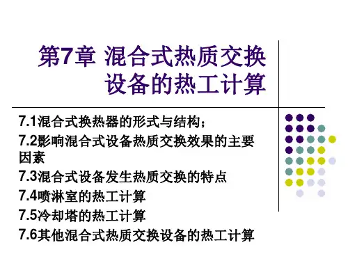 第七章 混合式热质交换设备的热工计算