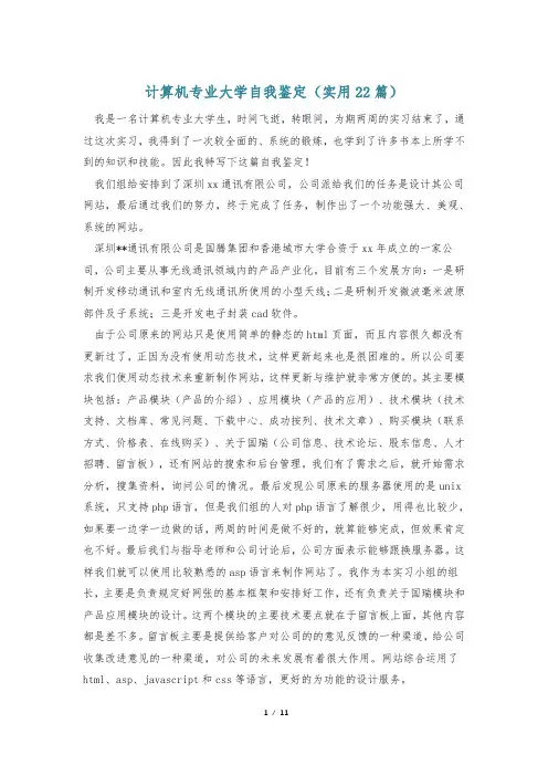 计算机专业大学自我鉴定(实用22篇)