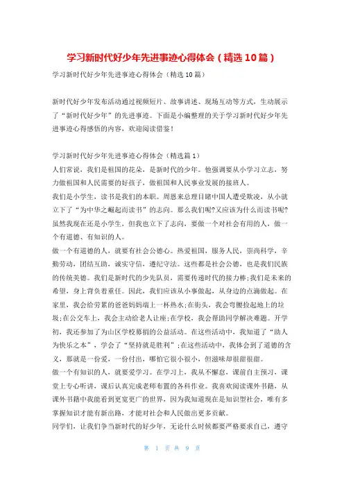 学习新时代好少年先进事迹心得体会(精选10篇)学习啦