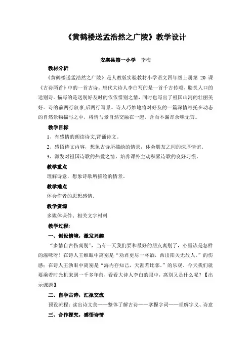 语文人教版四年级上册黄鹤楼送孟浩然之广陵