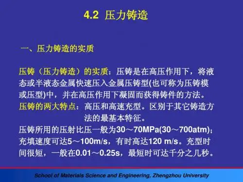 4.2 压力铸造