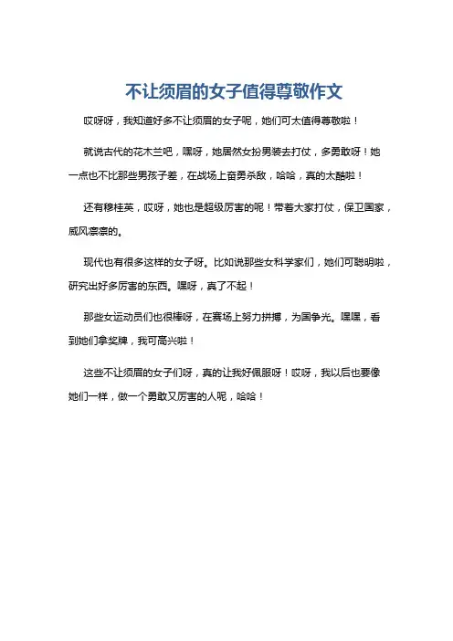 不让须眉的女子值得尊敬作文