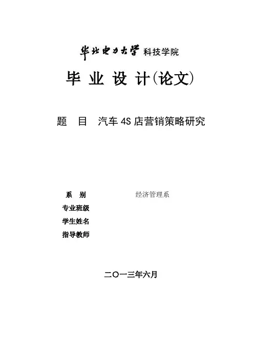 汽车4S店营销策略研究