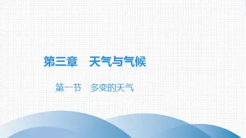 人教教材《多变的天气》优秀课件1
