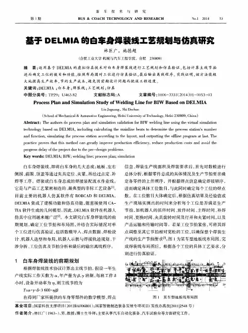 基于DELMIA的白车身焊装线工艺规划与仿真研究