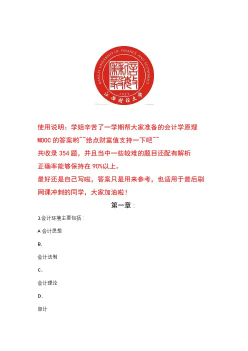(完整版)2018江西财经大学《会计学原理》MOOC答案