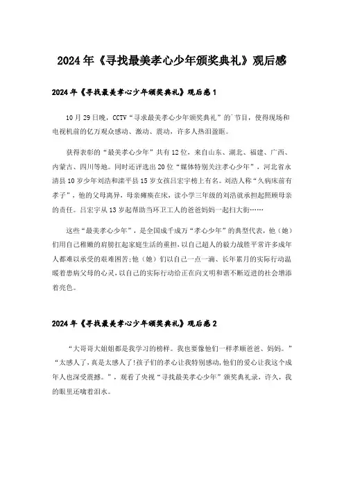 2024年《寻找最美孝心少年颁奖典礼》观后感_1