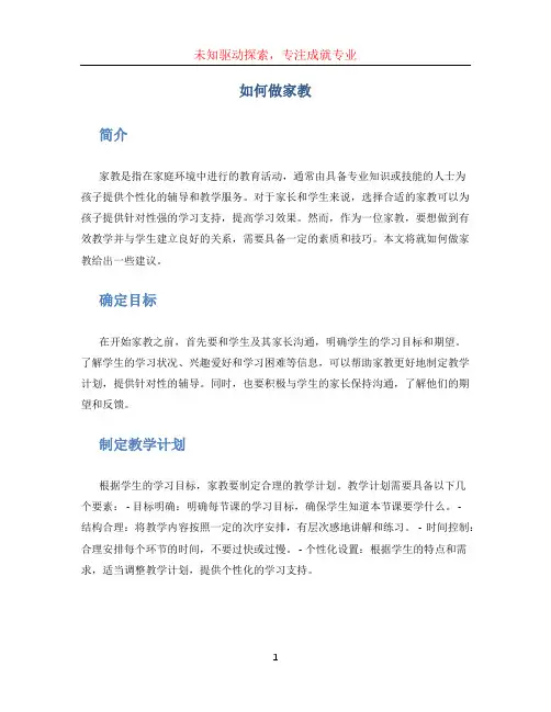 如何做家教 (2)