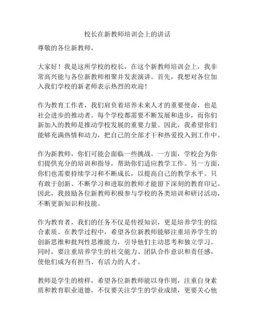 校长在新教师培训会上的讲话