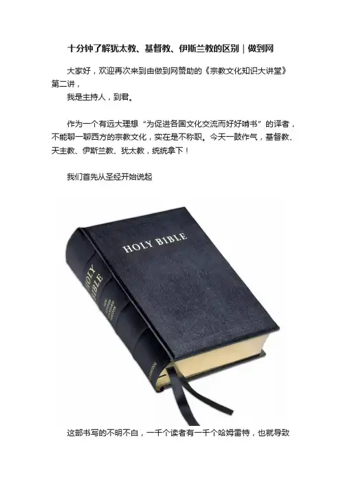 十分钟了解犹太教、基督教、伊斯兰教的区别｜做到网