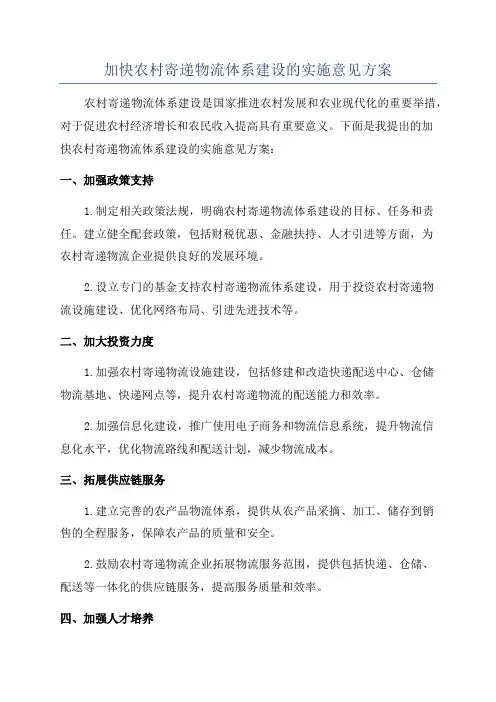 加快农村寄递物流体系建设的实施意见方案