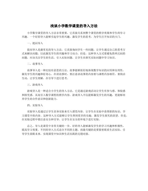 浅谈小学数学课堂的导入方法