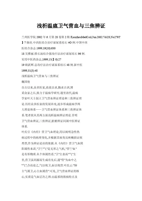 浅析温瘟卫气营血与三焦辨证