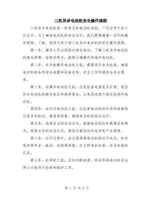 三机异步电动机安全操作规程