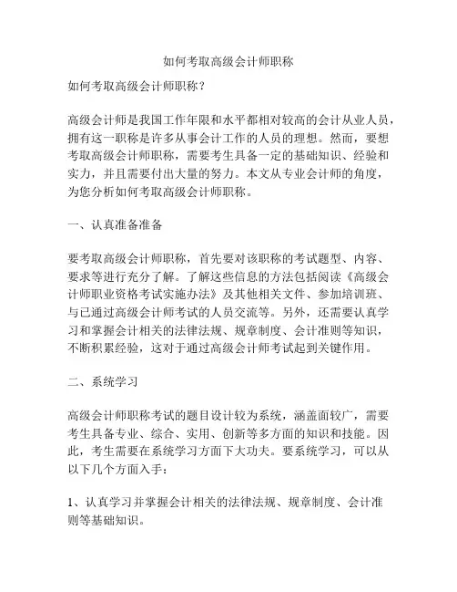 如何考取高级会计师职称