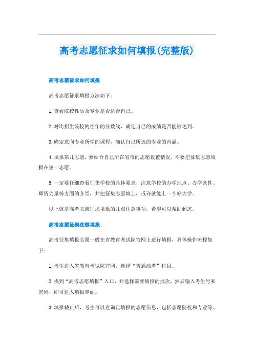 高考志愿征求如何填报(完整版)