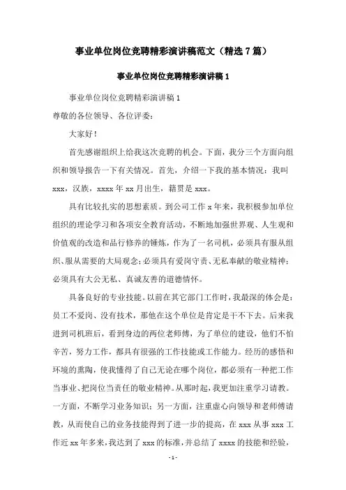 事业单位岗位竞聘精彩演讲稿范文(精选7篇)