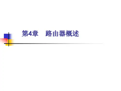 路由器概述