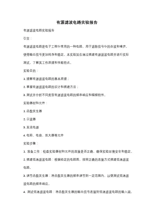 有源滤波电路实验报告