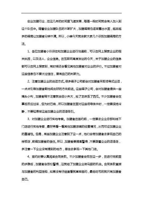 生意鹿告诉你,怎样识别加盟骗局