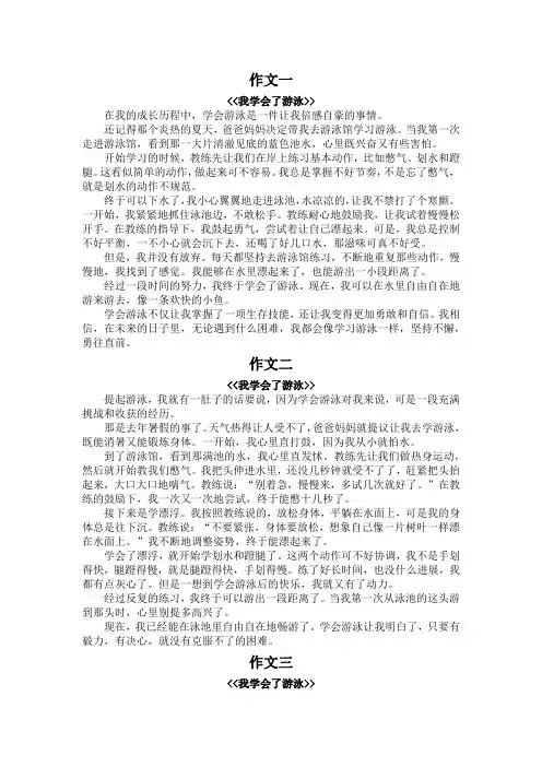 我学会了游泳的作文四百五十字以上