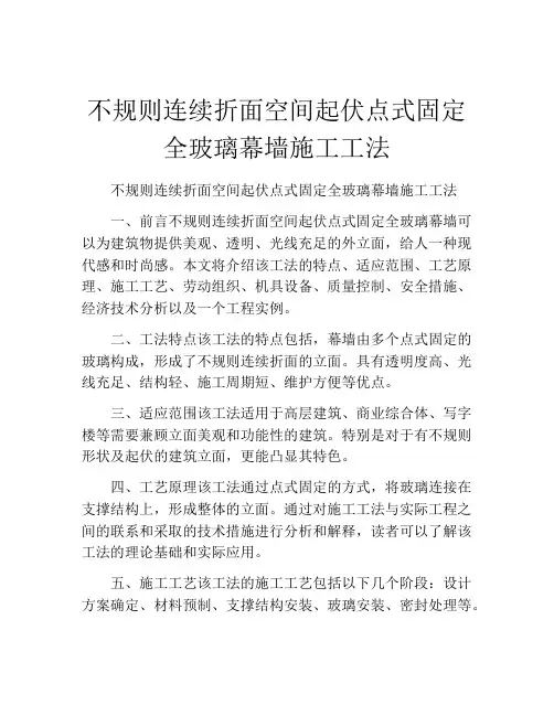 不规则连续折面空间起伏点式固定全玻璃幕墙施工工法(2)