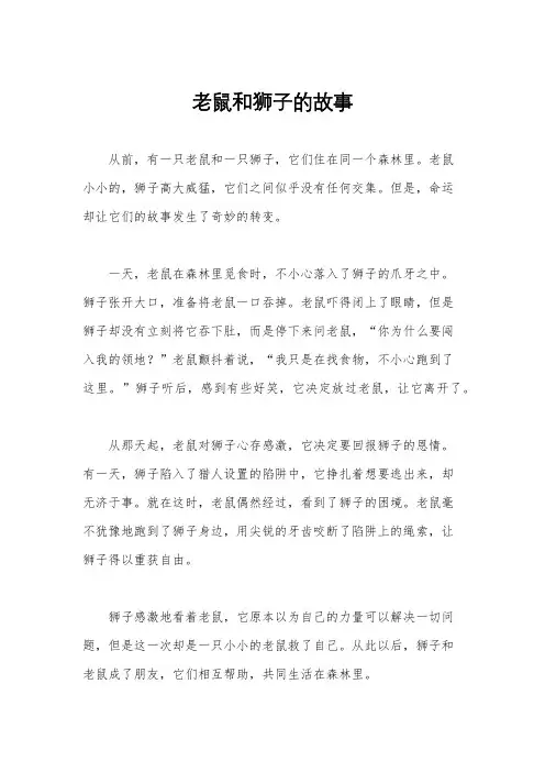 老鼠和狮子的故事