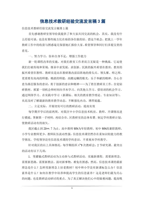 信息技术教研经验交流发言稿3篇