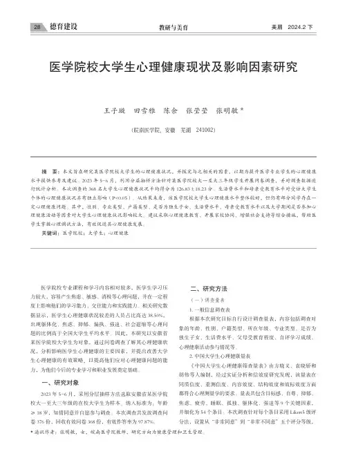 医学院校大学生心理健康现状及影响因素研究