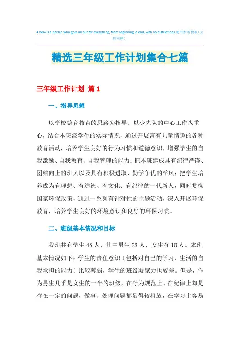 2021年精选三年级工作计划集合七篇