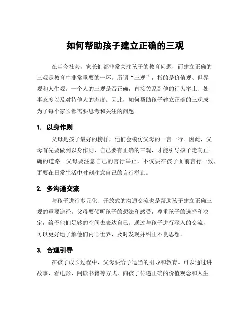 如何帮助孩子建立正确的三观