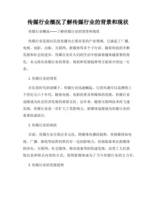 传媒行业概况了解传媒行业的背景和现状