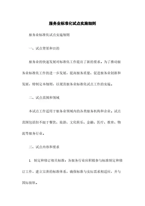 服务业标准化试点实施细则