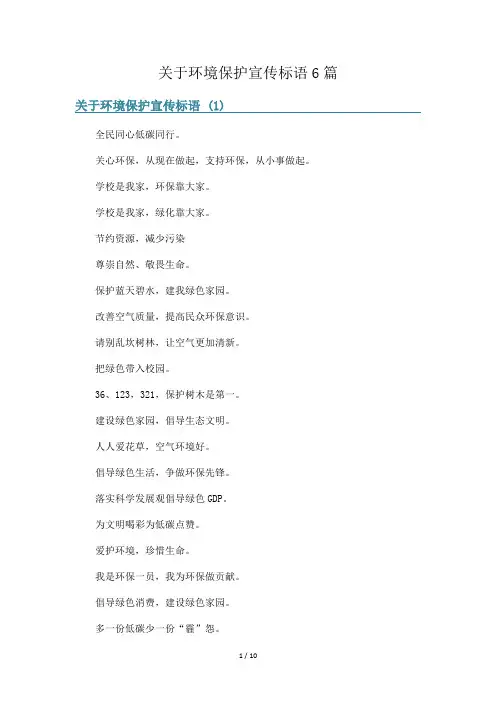 关于环境保护宣传标语6篇