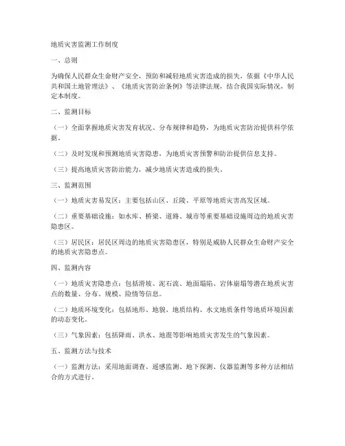 地质灾害监测工作制度