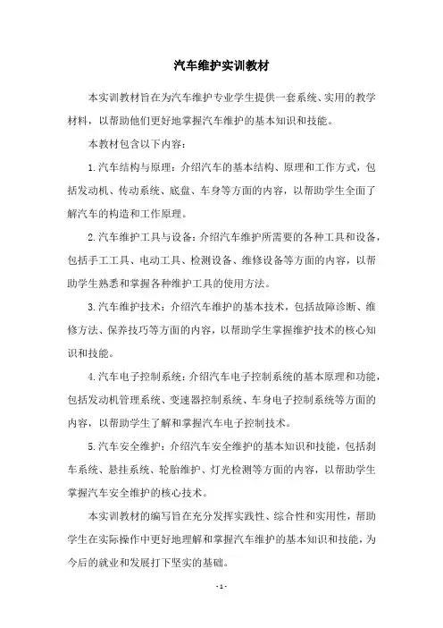 汽车维护实训教材
