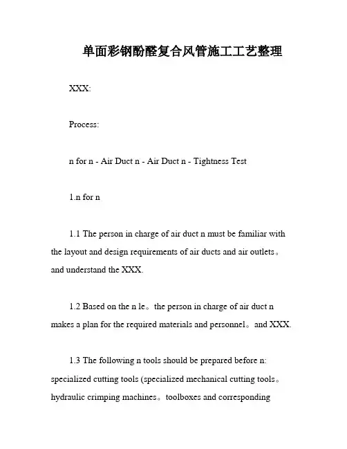单面彩钢酚醛复合风管施工工艺整理